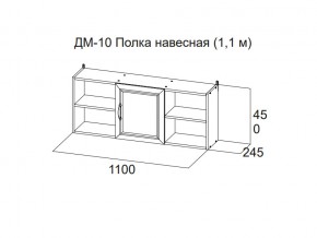 ДМ-10 Полка навесная (1,1 м) в Покачах - pokachi.magazin-mebel74.ru | фото